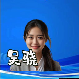 吴骁