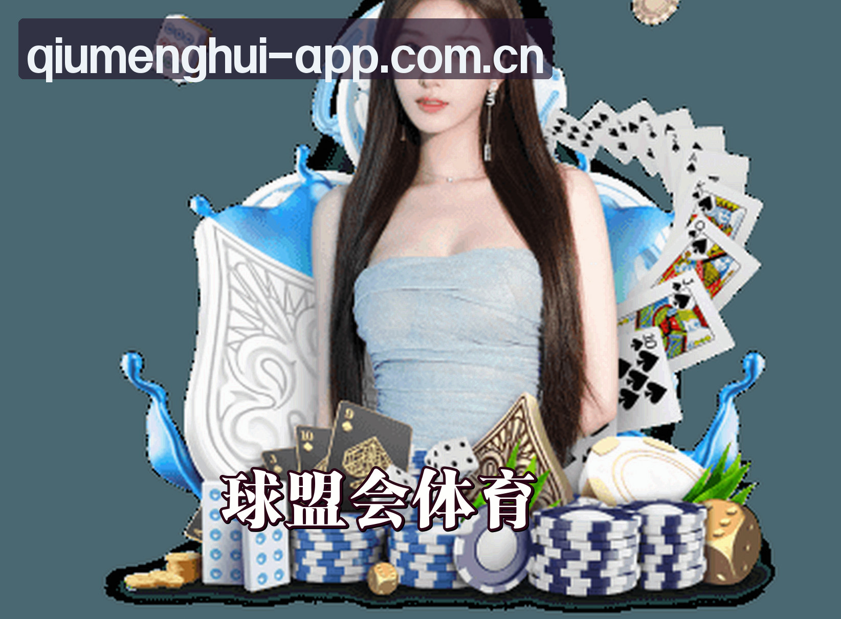关于球盟会(QMH)官方网站 - 行业领先的数字体育平台